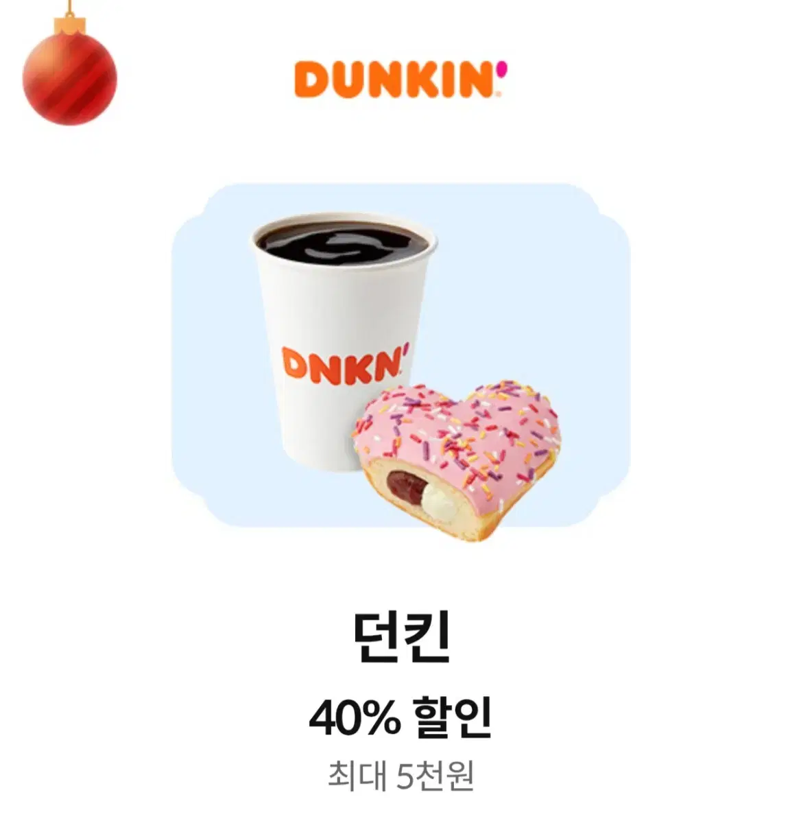 던킨 40% 할인권 할인쿠폰